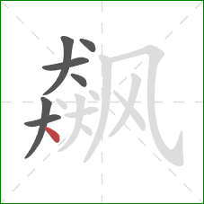 飙的笔顺第7画：点