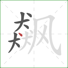 飙的笔顺第8画：点