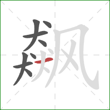 飙的笔顺第9画：横