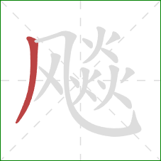 飚的笔顺第1画：撇