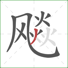 飚的笔顺第11画：撇