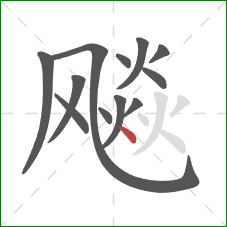 飚的笔顺第12画：点