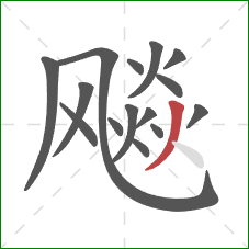 飚的笔顺第15画：撇