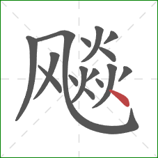 飚的笔顺第16画：点