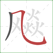 飚的笔顺第2画：横折弯钩