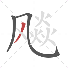 飚的笔顺第3画：撇