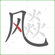 飚的笔顺第4画：点