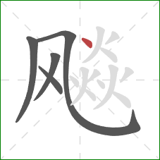 飚的笔顺第5画：点