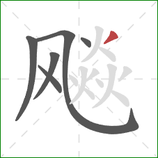 飚的笔顺第6画：撇