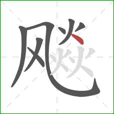 飚的笔顺第8画：点