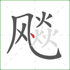 飚的笔顺第9画：点