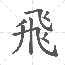 飛的笔顺