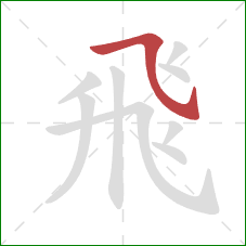 飛的笔顺第1画：横斜钩