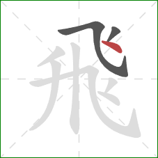 飛的笔顺第3画：点