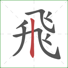 飛的笔顺第9画：竖