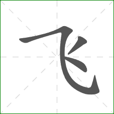 飞的笔顺