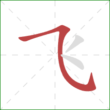飞的笔顺第1画：横斜钩