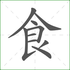 食的笔顺