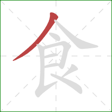 食的笔顺第1画：撇