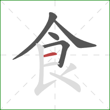 食的笔顺第5画：横