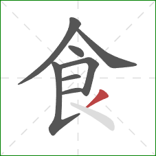 食的笔顺第8画：撇