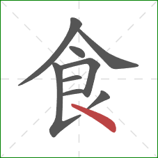 食的笔顺第9画：点