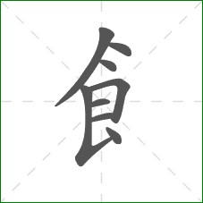 飠的笔顺