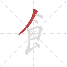 飠的笔顺第1画：撇