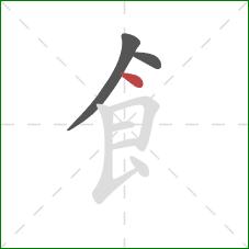 飠的笔顺第3画：点