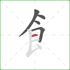 飠的笔顺第5画：横