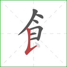 飠的笔顺第7画：竖提