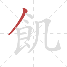 飢的笔顺第1画：撇