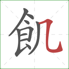 飢的笔顺第10画：横折弯钩