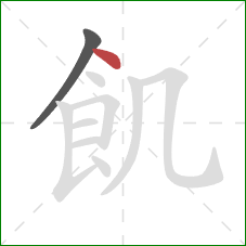 飢的笔顺第2画：点