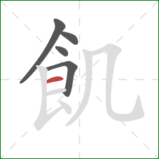 飢的笔顺第5画：横