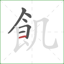 飢的笔顺第6画：横