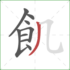 飢的笔顺第9画：撇