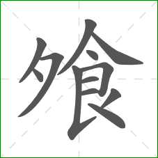 飧的笔顺
