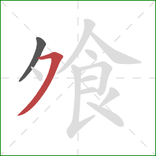 飧的笔顺第2画：横撇