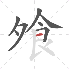 飧的笔顺第8画：横