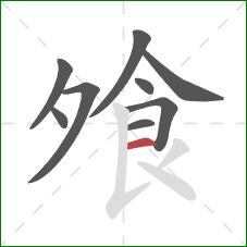 飧的笔顺第9画：横