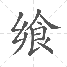 飨的笔顺 飨的笔顺