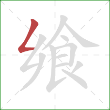 飨的笔顺第1画:撇折 飨的笔顺第1画:撇折