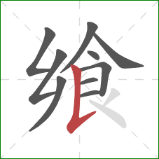 飨的笔顺第10画:竖提 飨的笔顺第10画:竖提