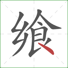 飨的笔顺第12画:点 飨的笔顺第12画:点