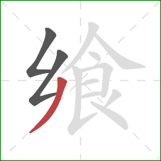 飨的笔顺第3画:撇 飨的笔顺第3画:撇