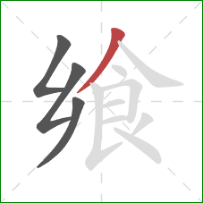 飨的笔顺第4画:撇 飨的笔顺第4画:撇