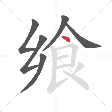 飨的笔顺第6画:点 飨的笔顺第6画:点