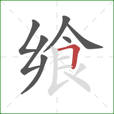 飨的笔顺第7画:横折 飨的笔顺第7画:横折