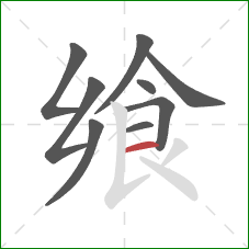 飨的笔顺第9画:横 飨的笔顺第9画:横